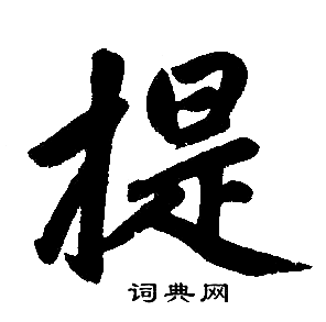 提字楷书写法