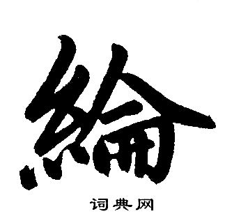 赵孟頫