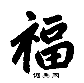 赵孟頫写的福 赵孟頫写的福