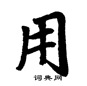 赵孟頫写的用 赵孟頫写的用