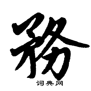 赵孟頫写的務 赵孟頫写的務