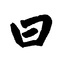 赵孟頫写的曰 赵孟頫写的曰