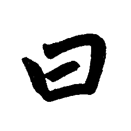 赵孟頫写的曰 赵孟頫写的曰