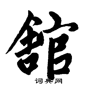 赵孟頫写的馆 赵孟頫写的馆