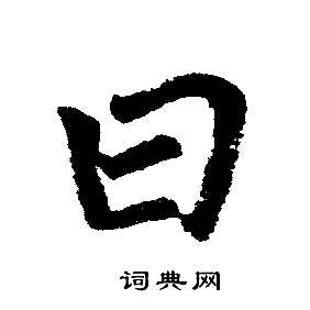 赵孟頫写的曰 赵孟頫写的曰