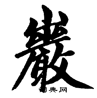 岩字好看图片唯美图片