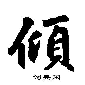 赵孟頫写的倾字_赵孟頫倾字写法_赵孟頫倾书法图片_词典网
