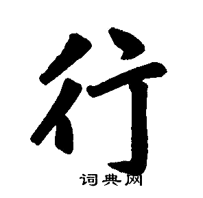 行楷书书法字典