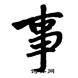 首页 书法字典 事书法 事楷书怎么写好看 事字的楷书书法写法 事毛笔