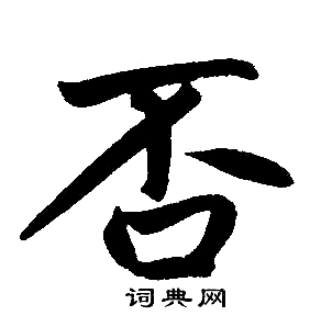 赵孟頫写的否 赵孟頫写的否