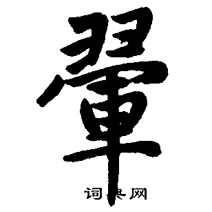 赵孟頫写的翬