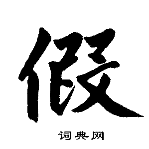 赵孟頫写的假 赵孟頫写的假