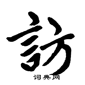 赵孟頫写的訪 赵孟頫写的訪