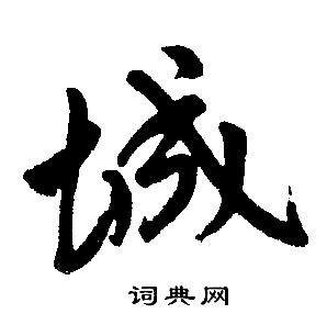 首页 书法字典 城书法 城楷书怎么写好看 城字的楷书书法写法 城毛笔