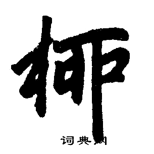 赵孟頫写的柳字