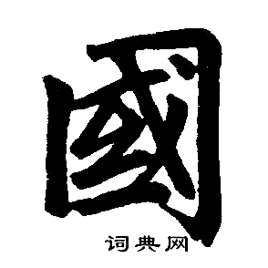 赵孟頫写的國 赵孟頫写的國