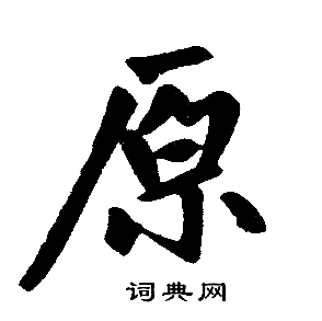 赵孟頫写的原 赵孟頫写的原