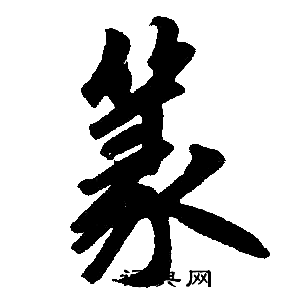 赵孟頫写的篆字