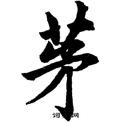 茅字笔画图片