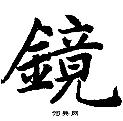 赵孟頫写的镜