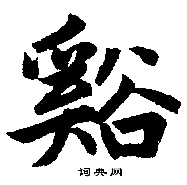 赵孟頫写的溪字