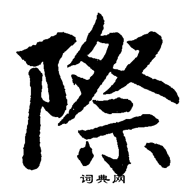 趙孟頫寫的際字_趙孟頫際字寫法_趙孟頫際書法圖片_詞典網