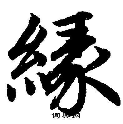 赵孟頫写的缘字