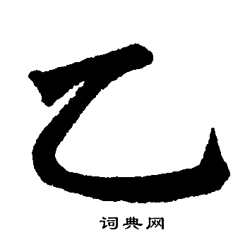 乙字弯图集图片