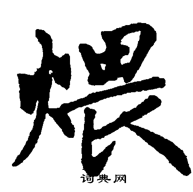 赵孟頫