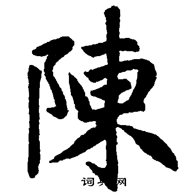 趙孟頫寫的陳字_趙孟頫陳字寫法_趙孟頫陳書法圖片_詞典網