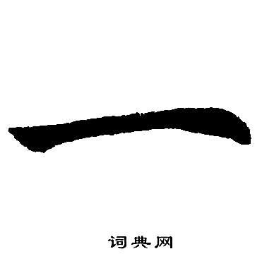 一楷书书法字典