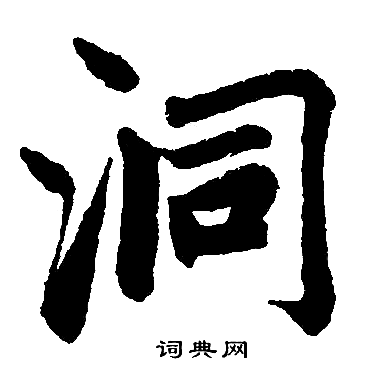 洞楷书书法字典