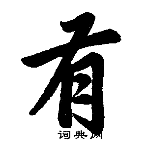 赵孟頫写的楷书有字