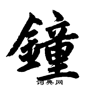 钟楷书书法字典