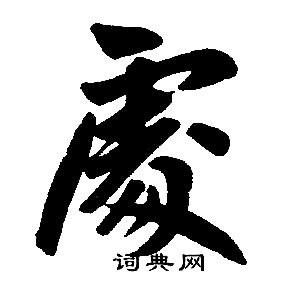 處字楷書寫法_處楷書怎麼寫好看_處書法圖片_詞典網