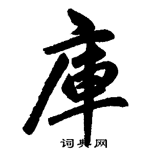 库楷书书法字典