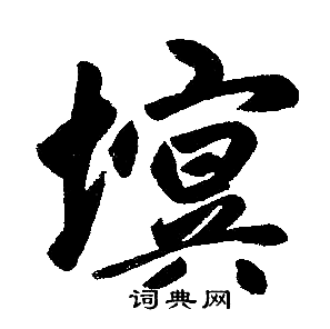 塓怎么写好看,塓书法图片