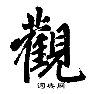 觀字楷書寫法_觀楷書怎麼寫好看_觀書法圖片_詞典網