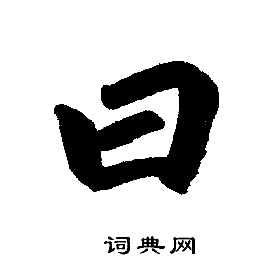 赵孟頫写的曰 赵孟頫写的曰