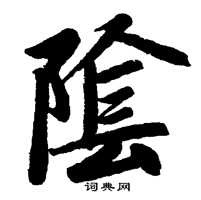 赵孟頫写的隂 赵孟頫写的隂