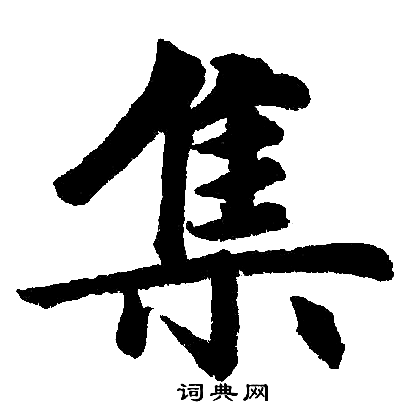 集楷书书法字典