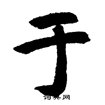 赵孟頫写的于字