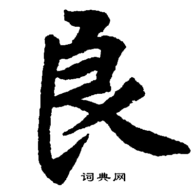 良楷书书法字典