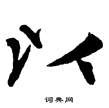 赵孟頫写的以 赵孟頫写的以