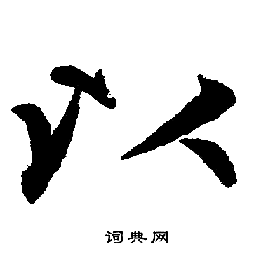赵孟頫写的以 赵孟頫写的以