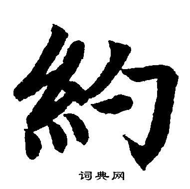 赵孟頫