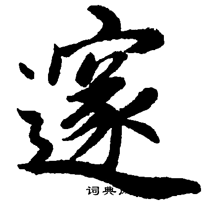 赵孟頫写的邃字