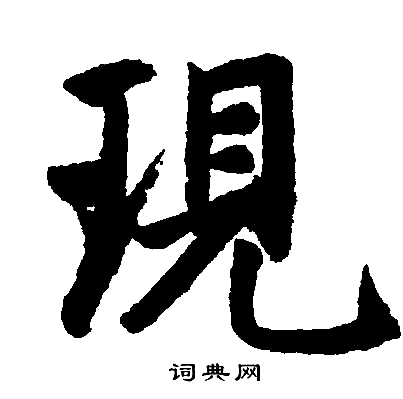 现字硬笔书法图片