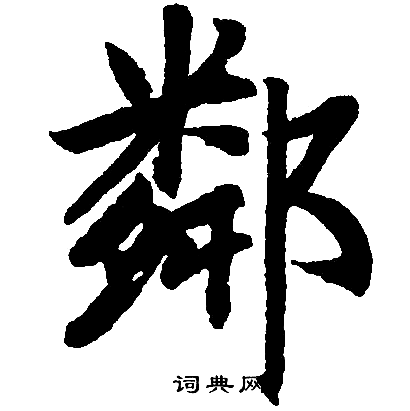 邻楷书书法字典