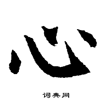 赵孟頫写的心字